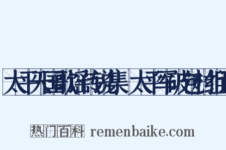 太平天国歌谣传说集·太平军破包村组词是什么意思的图片